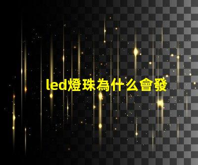 led燈珠為什么會發亮 led燈珠壞了一顆怎么修